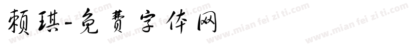 赖琪字体转换