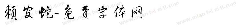 赖皮蛇字体转换