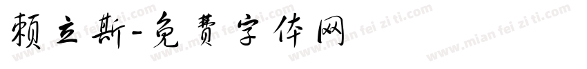赖立斯字体转换