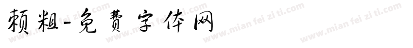 赖粗字体转换