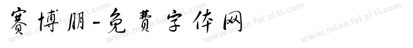 赛博朋字体转换
