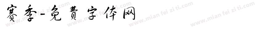 赛季字体转换