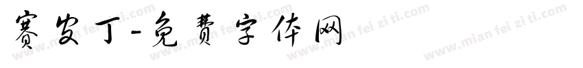 赛皮丁字体转换