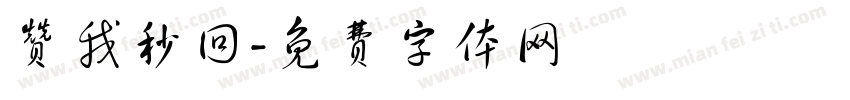 赞我秒回字体转换