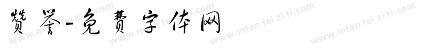 赞誉字体转换