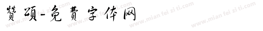 赞颂字体转换