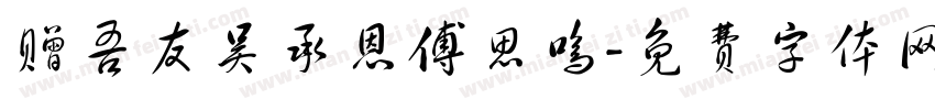 赠吾友吴承恩傅思鸣字体转换