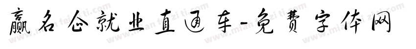 赢名企就业直通车字体转换