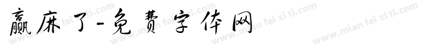 赢麻了字体转换