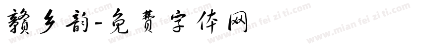 赣乡韵字体转换