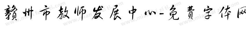 赣州市教师发展中心字体转换