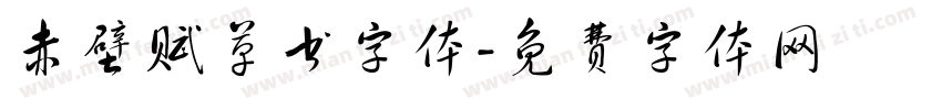 赤壁赋草书字体字体转换