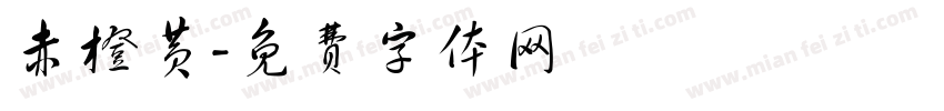 赤橙黄字体转换
