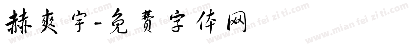 赫爽宇字体转换
