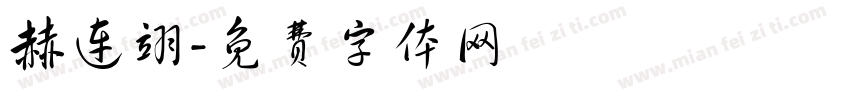 赫连翊字体转换
