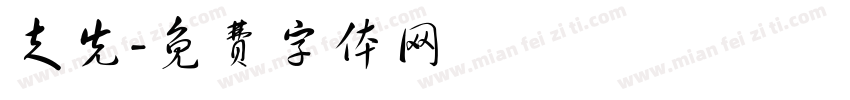 走先字体转换