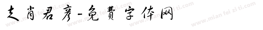 走肖君彦字体转换