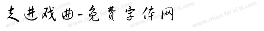 走进戏曲字体转换