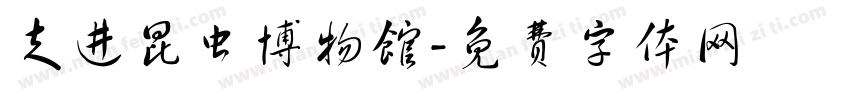 走进昆虫博物馆字体转换