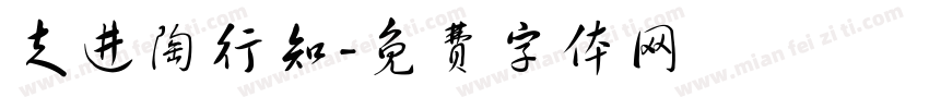 走进陶行知字体转换