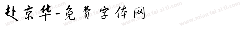赴京华字体转换