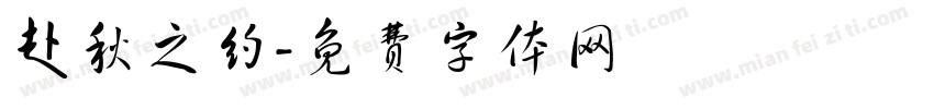 赴秋之约字体转换