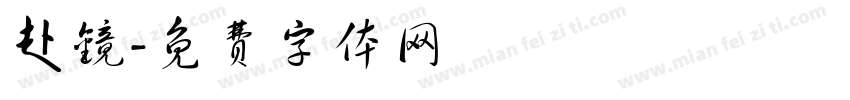 赴镜字体转换