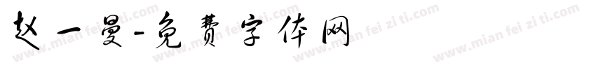 赵一曼字体转换