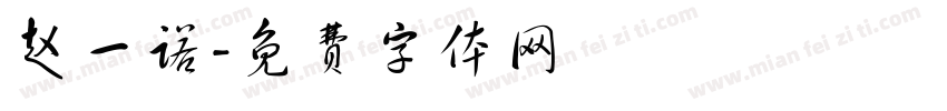 赵一诺字体转换