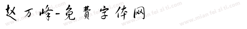 赵万峰字体转换