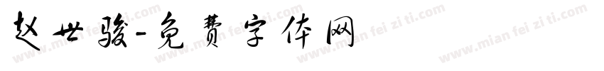 赵世骏字体转换