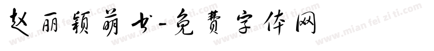 赵丽颖萌书字体转换