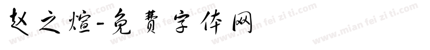 赵之煊字体转换
