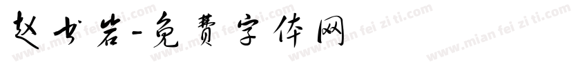 赵书岩字体转换