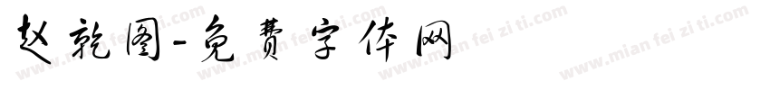 赵乾图字体转换