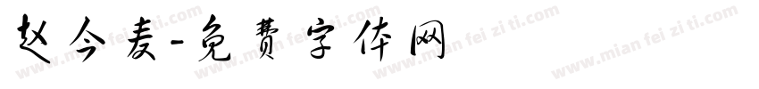 赵今麦字体转换