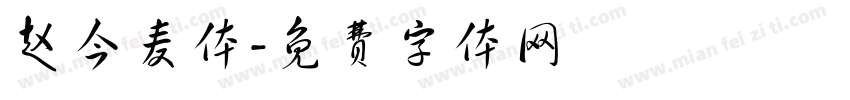 赵今麦体字体转换