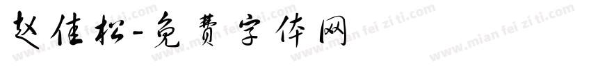 赵佳松字体转换