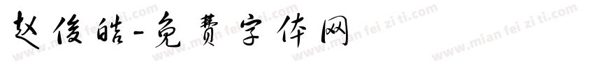 赵俊皓字体转换