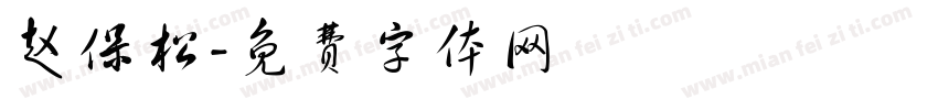 赵保松字体转换