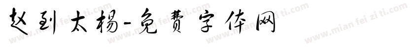 赵到太杨字体转换