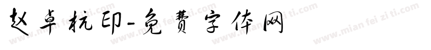 赵卓杭印字体转换