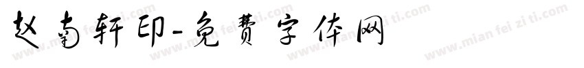 赵南轩印字体转换