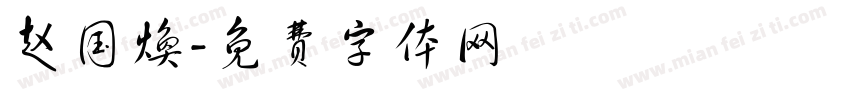 赵国焕字体转换