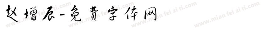赵增辰字体转换