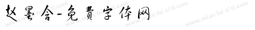 赵墨含字体转换
