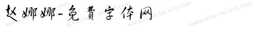 赵娜娜字体转换