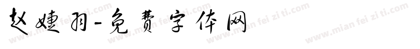 赵婕羽字体转换