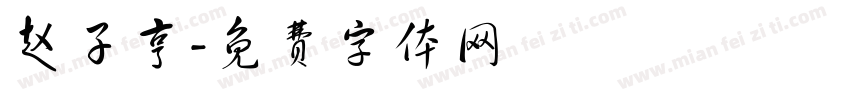 赵子亨字体转换