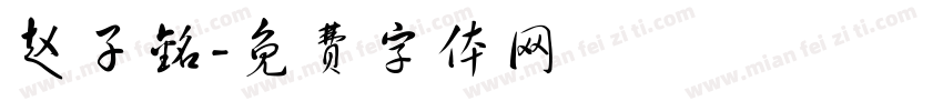赵子铭字体转换